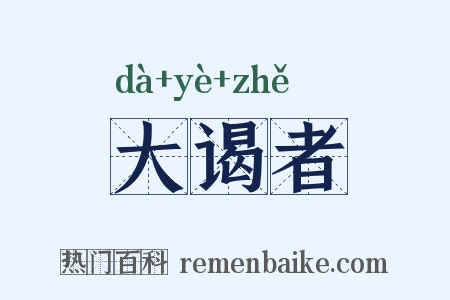 大谒者是什么意思的图片